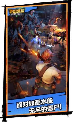 手机反恐特别行动