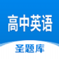 高中英语圣题库2025