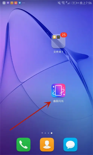 曲面闪光免费版