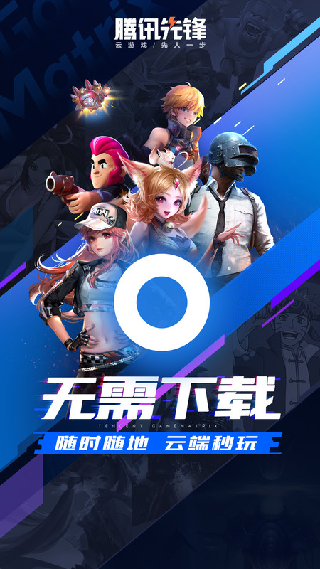 腾讯先锋云游戏app下载安装