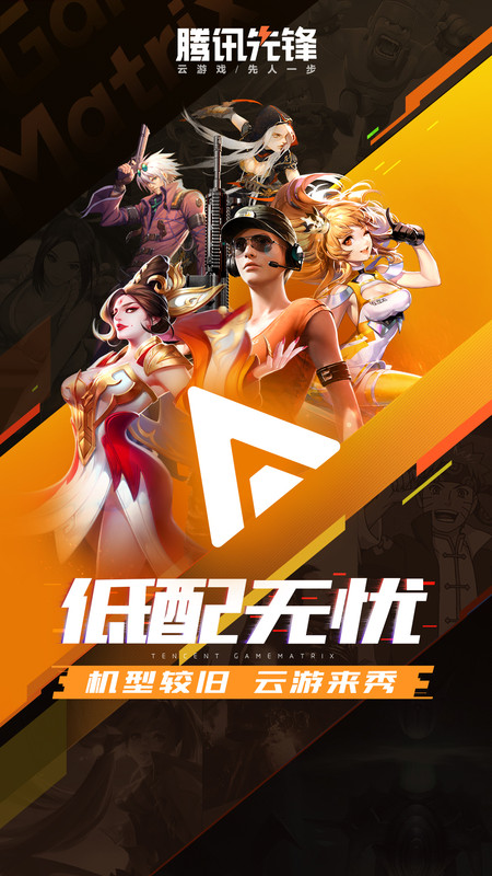 腾讯先锋云游戏app下载安装