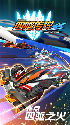 四驱传说无限金币版
