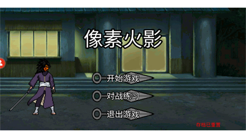 像素火影秽土柱间测试版