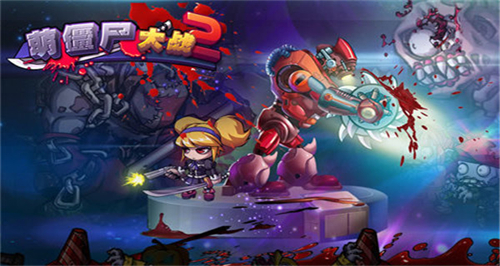 萌僵尸大战2官方版