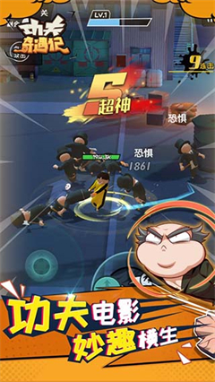 功夫奇遇记官方版