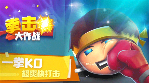 拳击大作战无限金币版