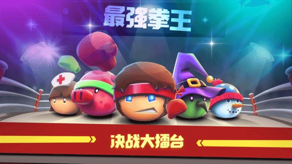 拳击大作战无限金币版