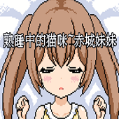 熟睡中的猫咪手游版