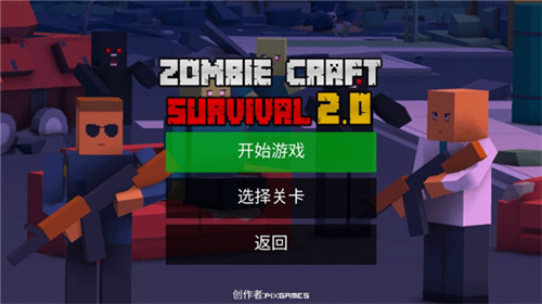 僵尸生存工艺无限子弹版