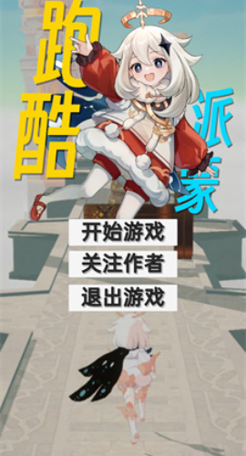 派蒙跑酷最新版