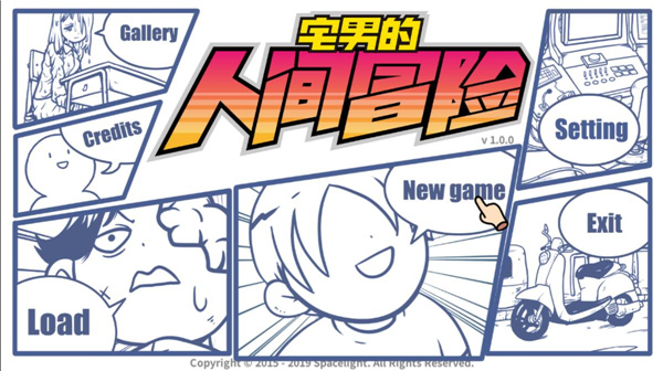 宅男的人间冒险完整版