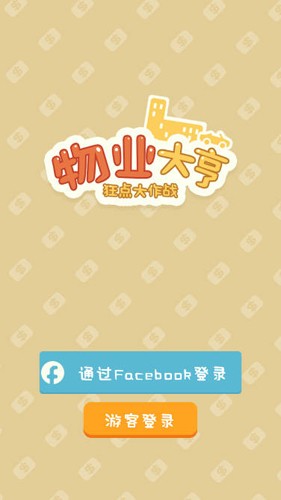 物业大亨狂点大作战免广告