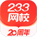 233网校客户端下载 v4.8.0安卓版-233网校2026app下载