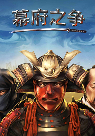 幕府之争手游官方版 幕府之争手游官方版