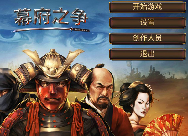 幕府之争手游官方版 幕府之争手游官方版