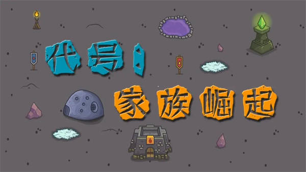 代号家族崛起官方版