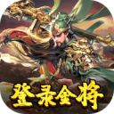 三国奇兵官方正版下载 v1.1安卓版-三国奇兵手游2026下载