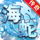 海蛇传奇欢乐版