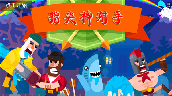 指尖神射手官方正版