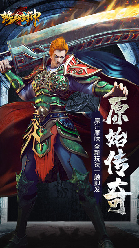 热血封神传奇手游最新版图集展示