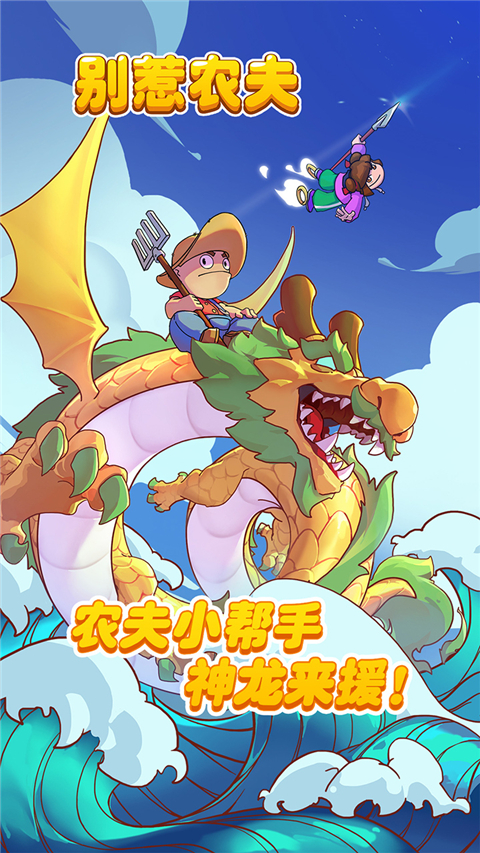 别惹农夫官方版 别惹农夫官方版