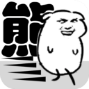 我是熊孩子官方正版下载 v1.2安卓版-我是熊孩子游戏下载安装