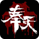 奉天白事铺游戏官方版下载 v1.0.7安卓版-奉天白事铺手游2026下载