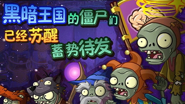 植物大战僵尸全明星官方正版 植物大战僵尸全明星官方正版