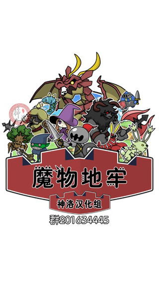 魔物地牢汉化版 魔物地牢汉化版