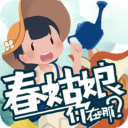 春姑娘你在哪官方正版下载 v0.101安卓版-春姑娘你在哪游戏下载