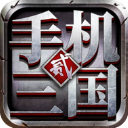 手机三国2