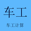 车工计算最新版本免费下载 v5.9.7安卓版-车工计算2026app软件下载