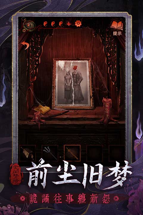 纸嫁衣6无间梦境官方版图集展示