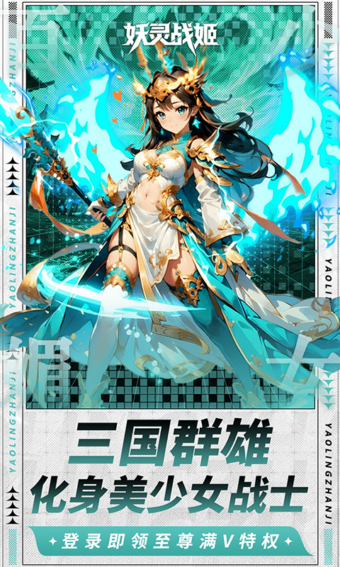 妖灵战姬(0.1折萌娘买断三国) 妖灵战姬(0.1折萌娘买断三国)