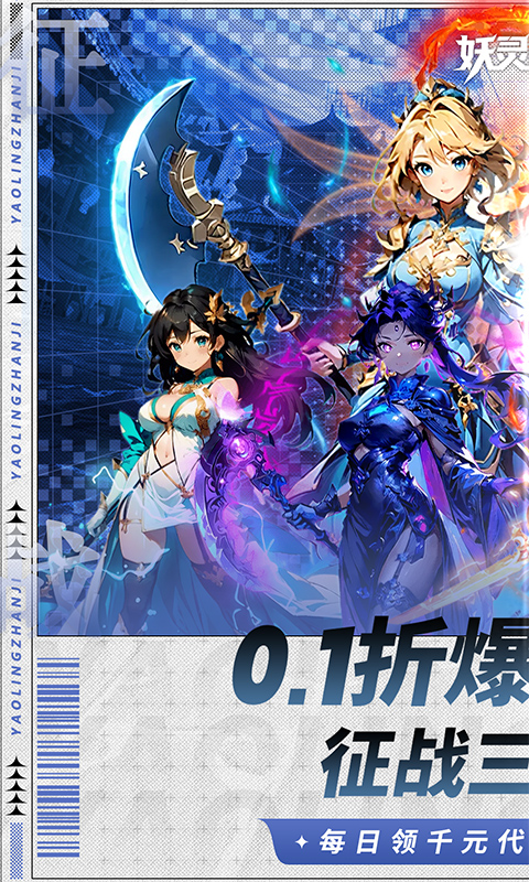 妖灵战姬(0.1折萌娘买断三国) 妖灵战姬(0.1折萌娘买断三国)