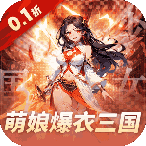 妖灵战姬（0.1折萌娘买断三国）