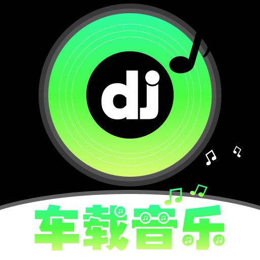 车载DJ嗨歌手机版最新版下载v1.0.0-车载DJ嗨歌官方版下载