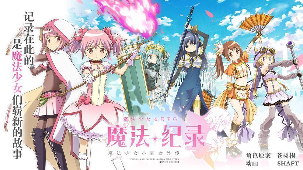 魔法纪录魔法少女小圆外传 魔法纪录魔法少女小圆外传
