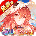 天珠变（0.05折幻界少女免费版）