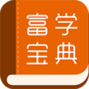 富学宝典app官方最新版2026下载v3.4.41-富学宝典2026app安卓版下载