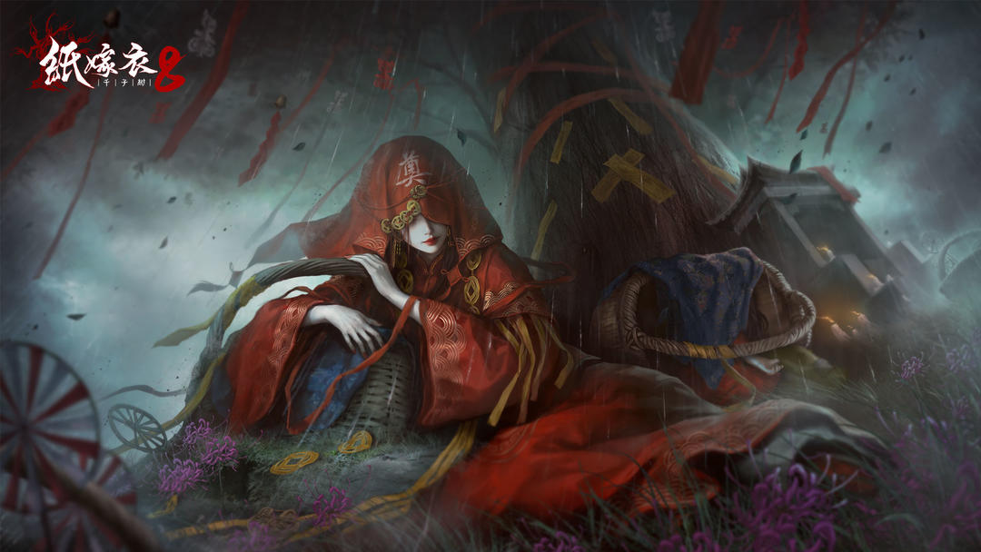 《纸嫁衣8千子树》正版