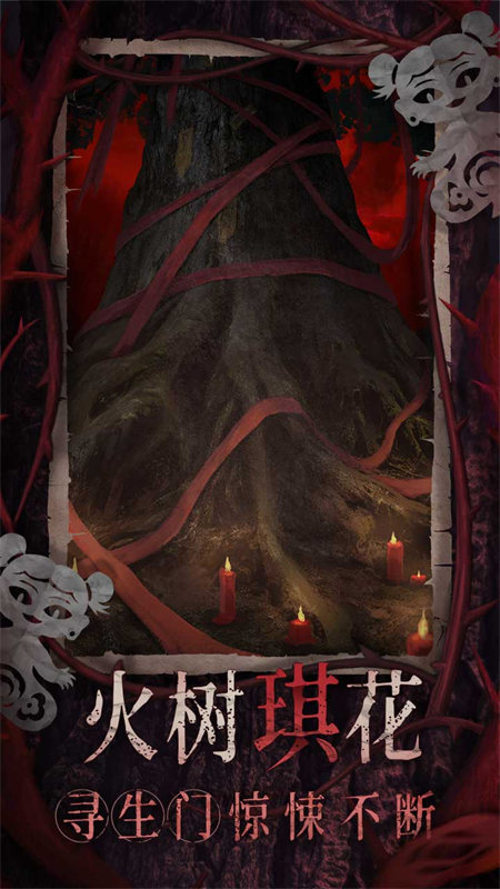 纸嫁衣8千子树正版图集展示