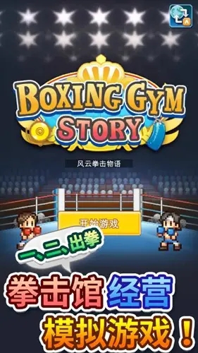 风云拳击物语不减反增