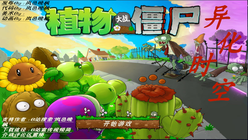植物大战僵尸异化时空手机版 植物大战僵尸异化时空手机版