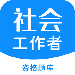 社会工作者资格手机版免费2026下载v3.5.8-社会工作者资格app官方版下载