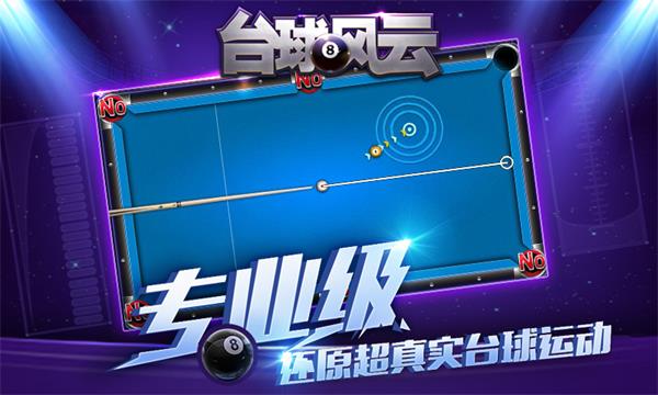 台球风云免广告版图集展示