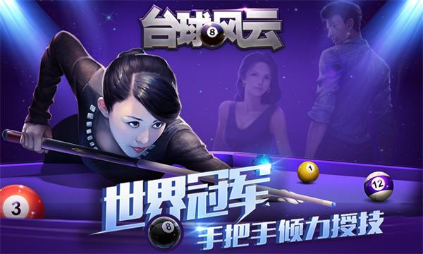 台球风云免广告版图集展示