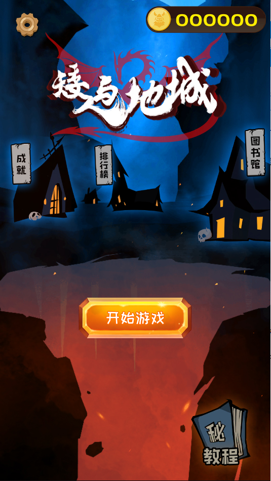 矮人与地城最新版