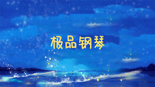 极品钢琴最新版本图集展示