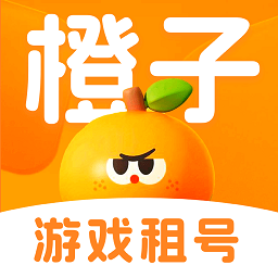 橙子租号